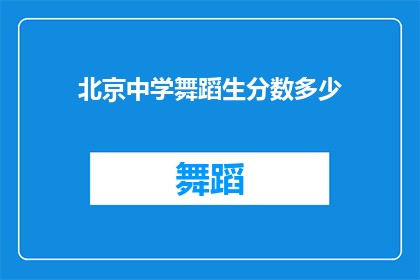 北京中学舞蹈生分数多少