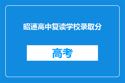 昭通高中复读学校录取分(昭通高中复读学校录取分数线是多少？)