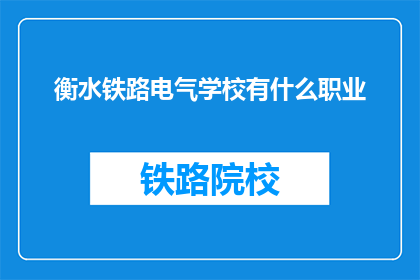 衡水铁路电气学校有什么职业