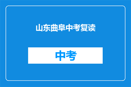 山东曲阜中考复读(山东曲阜中考复读，你了解吗？)
