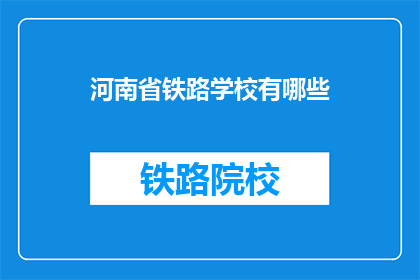 河南省铁路学校有哪些(河南省铁路学校有哪些？)