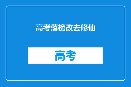 高考落榜改去修仙(高考落榜后，你将何去何从？)