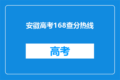 安徽高考168查分热线(安徽高考168查分热线，你了解了吗？)