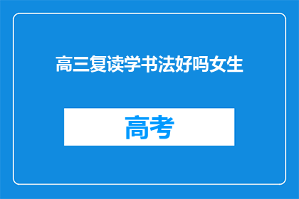 高三复读学书法好吗女生(高三女生复读学书法是否合适？)
