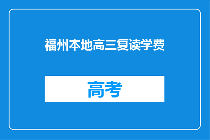 福州本地高三复读学费(福州高三复读班学费是多少？)