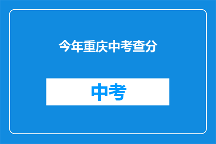 今年重庆中考查分(今年重庆中考成绩何时公布？)