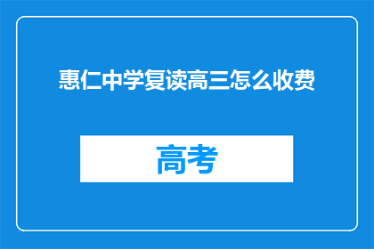 惠仁中学复读高三怎么收费(惠仁中学复读高三的收费标准是怎样的？)