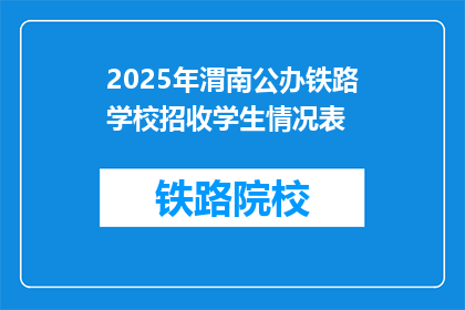 2025年渭南公办铁路学校招收学生情况表(2025年渭南公办铁路学校招生情况如何？)
