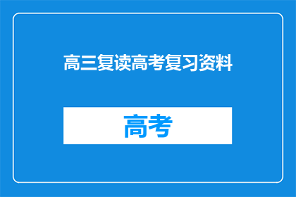 高三复读高考复习资料(高三生是否选择复读以备战高考？)
