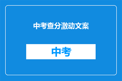 中考查分激动文案(中考查分，你准备好了吗？)