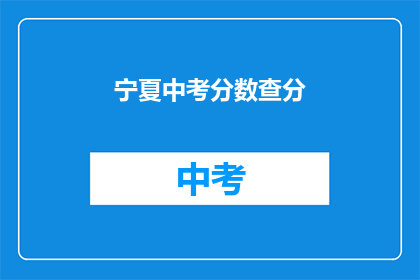 宁夏中考分数查分(如何查询宁夏中考分数？)
