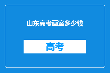 山东高考画室多少钱(山东高考画室价格是多少？)