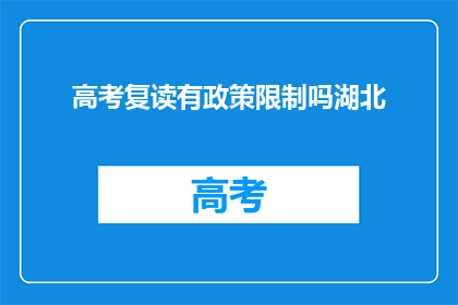 高考复读有政策限制吗湖北(湖北高考复读政策有无限制？)