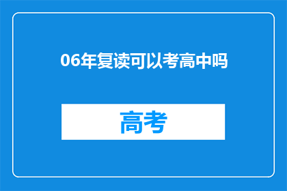 06年复读可以考高中吗(06年复读能否参加高中入学考试？)