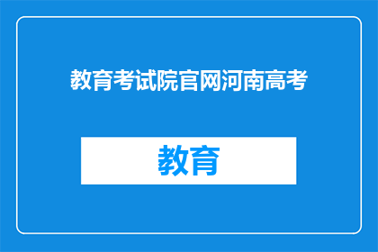 教育考试院官网河南高考(河南高考最新消息：教育考试院官网更新了吗？)