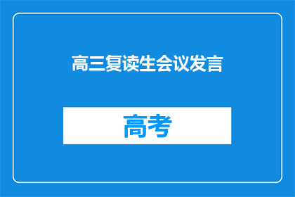 高三复读生会议发言(高三复读生如何应对会议中的疑问？)
