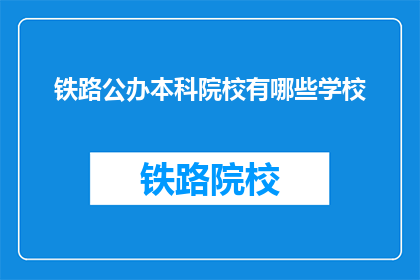 铁路公办本科院校有哪些学校(哪些铁路公办本科院校值得一探？)