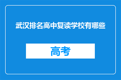 武汉排名高中复读学校有哪些
