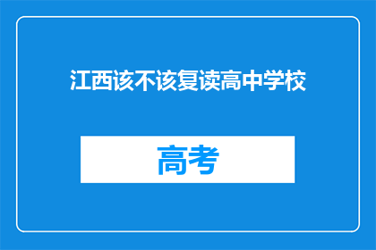 江西该不该复读高中学校(江西地区是否应该选择复读高中学校？)