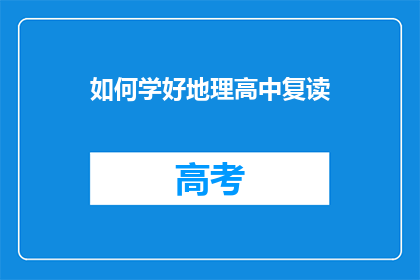 如何学好地理高中复读(如何有效提升地理高中复读成绩？)