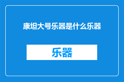 康坦大号乐器是什么乐器(康坦大号乐器是什么？)