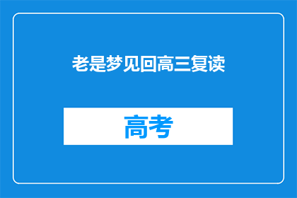 老是梦见回高三复读(为何我总梦见回到高三复读？)