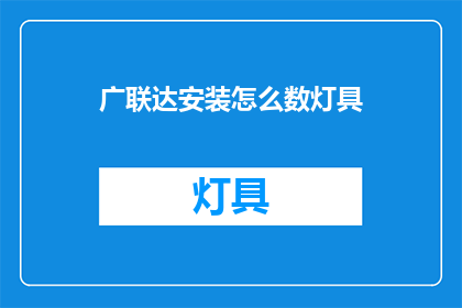 广联达安装怎么数灯具(如何正确安装广联达软件中的灯具？)
