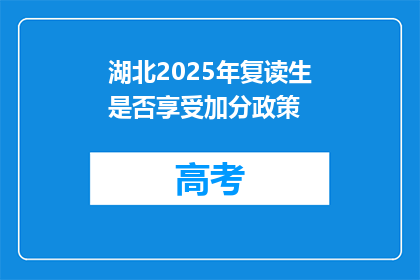 湖北2025年复读生是否享受加分政策(湖北2025年复读生是否享有加分政策？)