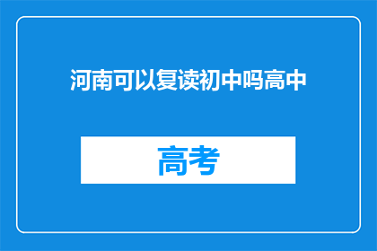 河南可以复读初中吗高中(河南地区初中生是否有机会复读？)