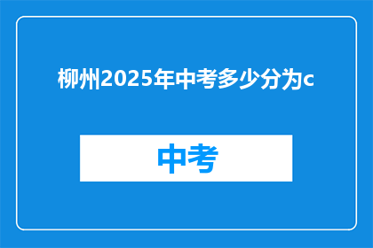 柳州2025年中考多少分为c