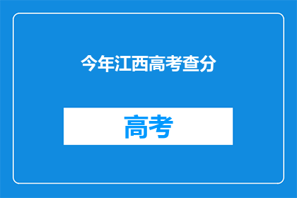 今年江西高考查分