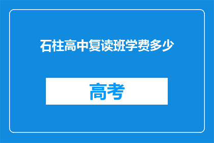 石柱高中复读班学费多少(石柱高中复读班学费是多少？)