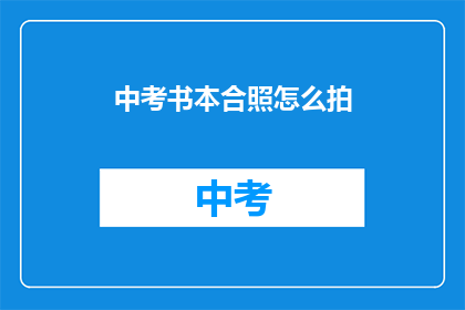 中考书本合照怎么拍