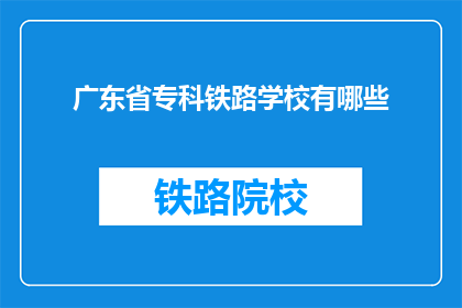 广东省专科铁路学校有哪些