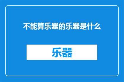 不能算乐器的乐器是什么(什么乐器不能算作传统乐器？)