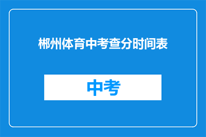 郴州体育中考查分时间表(郴州体育中考成绩查询时间是什么时候？)