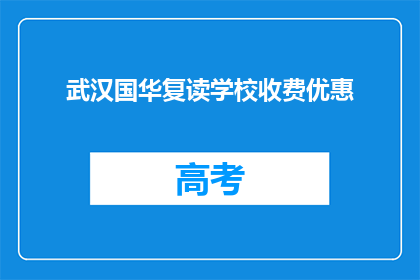 武汉国华复读学校收费优惠(武汉国华复读学校收费优惠，您了解吗？)