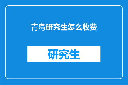 青岛研究生怎么收费(青岛研究生教育费用如何计算？)