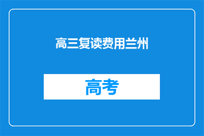 高三复读费用兰州(兰州高三复读费用是多少？)