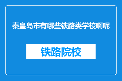 秦皇岛市有哪些铁路类学校啊呢(秦皇岛市有哪些铁路类学校？)