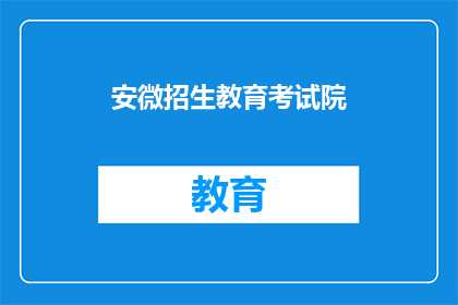 安微招生教育考试院(安徽招生教育考试院是否提供在线报名服务？)