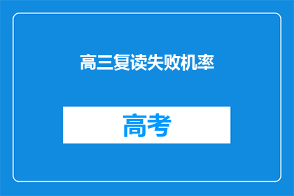 高三复读失败机率(高三复读失败的概率是多少？)
