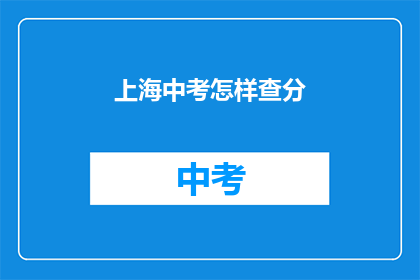 上海中考怎样查分(如何查询上海中考成绩？)