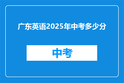 广东英语2025年中考多少分(2025年广东中考英语成绩门槛是多少？)