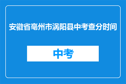 安徽省亳州市涡阳县中考查分时间(亳州市涡阳县中考成绩何时公布？)