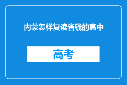 内蒙怎样复读省钱的高中(内蒙古如何有效节省复读费用？)
