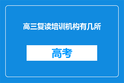 高三复读培训机构有几所(高三复读培训机构有多少所？)