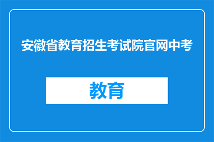 安徽省教育招生考试院官网中考