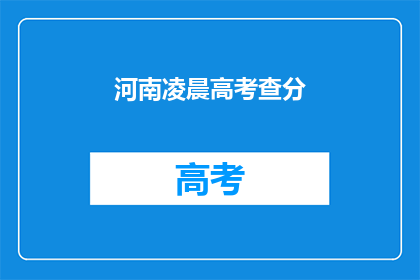 河南凌晨高考查分(河南高考查分时间确定了吗？)