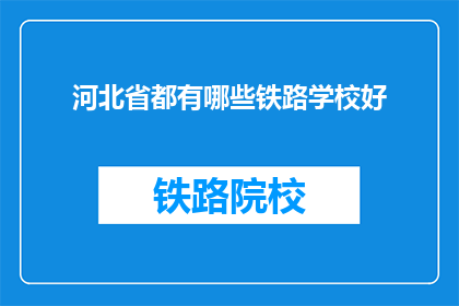 河北省都有哪些铁路学校好(河北省有哪些铁路学校是优秀的？)